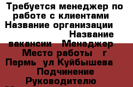 Требуется менеджер по работе с клиентами › Название организации ­ Natural Health › Название вакансии ­ Менеджер › Место работы ­ г.Пермь, ул.Куйбышева, 49 › Подчинение ­ Руководителю › Минимальный оклад ­ 500 › Процент ­ 10-15 › Возраст от ­ 18 › Возраст до ­ 80 - Пермский край, Пермь г. Работа » Вакансии   